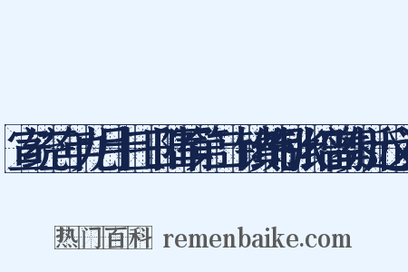 宣统三年九月十三日陆军第二十镇统制张绍曾奏折近义词是什么意思的图片